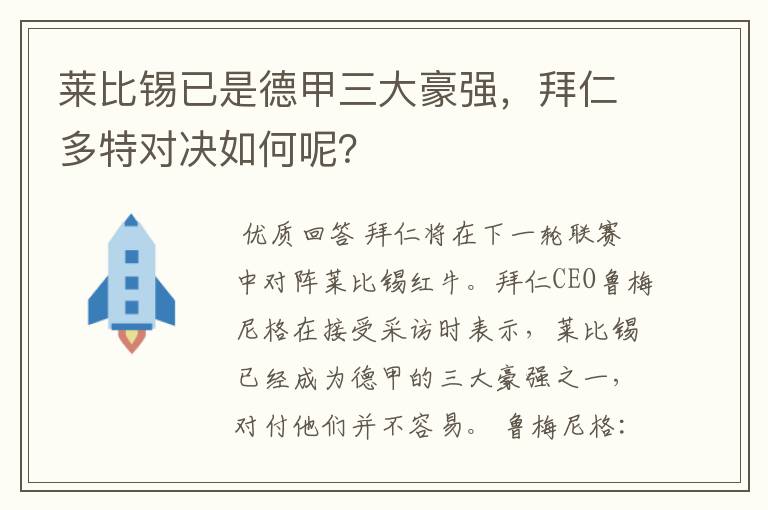 莱比锡已是德甲三大豪强,拜仁多特对决如何呢?