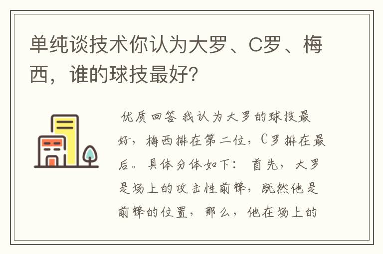 单纯谈技术你认为大罗、C罗、梅西,谁的球技最好?