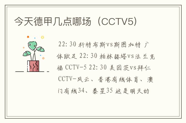 今天德甲几点哪场(CCTV5)