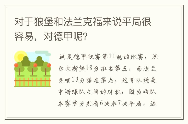 对于狼堡和法兰克福来说平局很容易,对德甲呢?