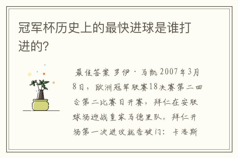 冠军杯历史上的最快进球是谁打进的?