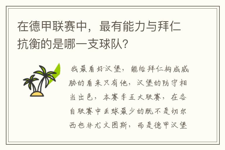 在德甲联赛中,最有能力与拜仁抗衡的是哪一支球队?