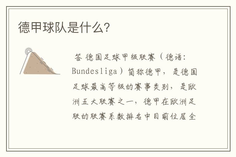 德甲球队是什么?