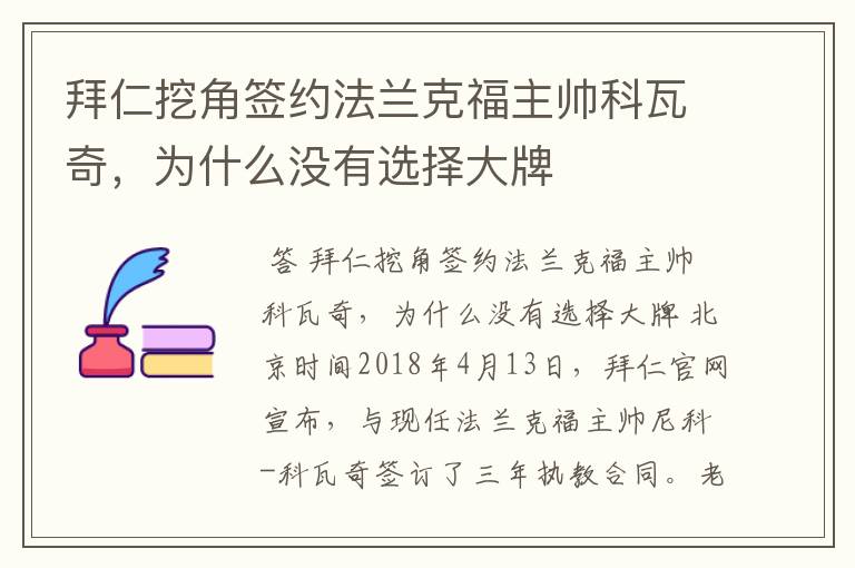 拜仁挖角签约法兰克福主帅科瓦奇,为什么没有选择大牌