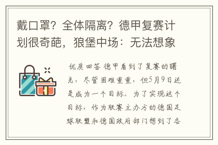 戴口罩?全体隔离?德甲复赛计划很奇葩,狼堡中场:无法想象