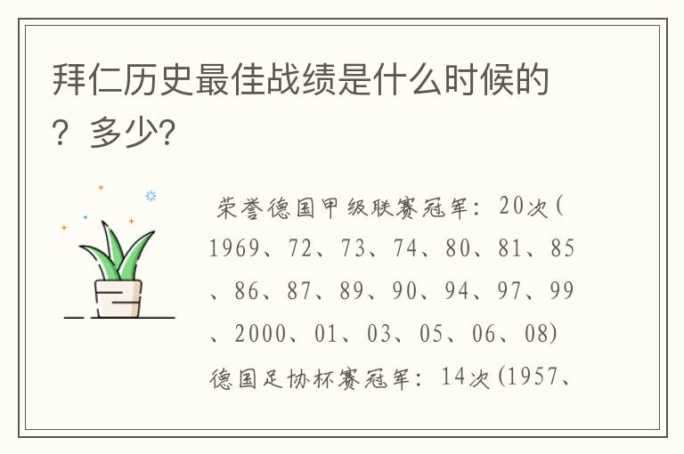 拜仁历史最佳战绩是什么时候的?多少?
