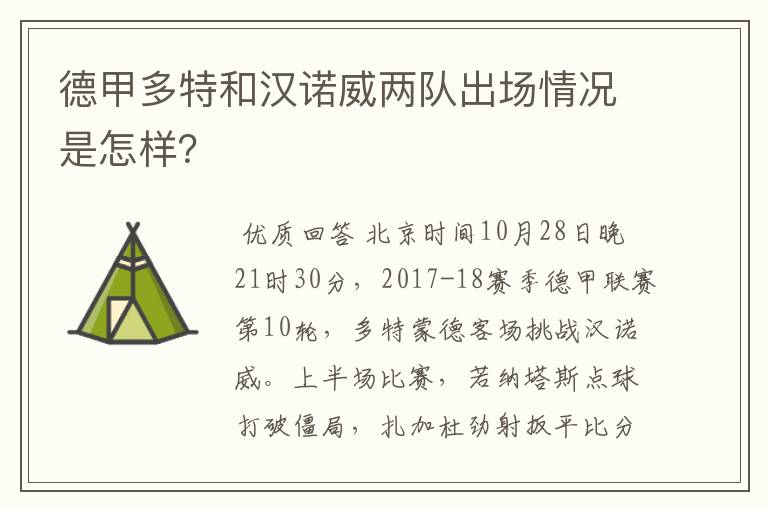 德甲多特和汉诺威两队出场情况是怎样?