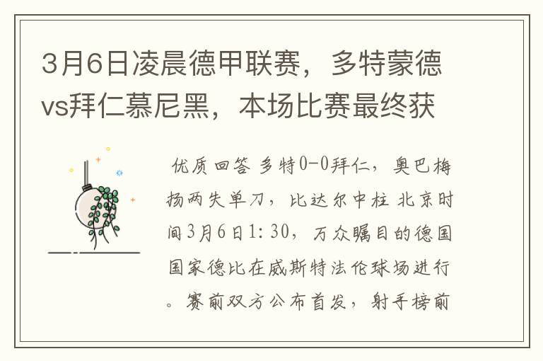 3月6日凌晨德甲联赛,多特蒙德vs拜仁慕尼黑,本场比赛最终获胜的是哪只球队