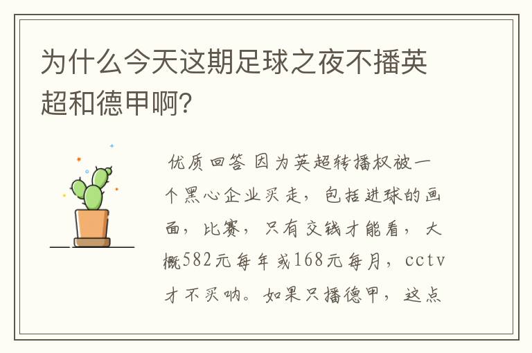 为什么今天这期足球之夜不播英超和德甲啊?