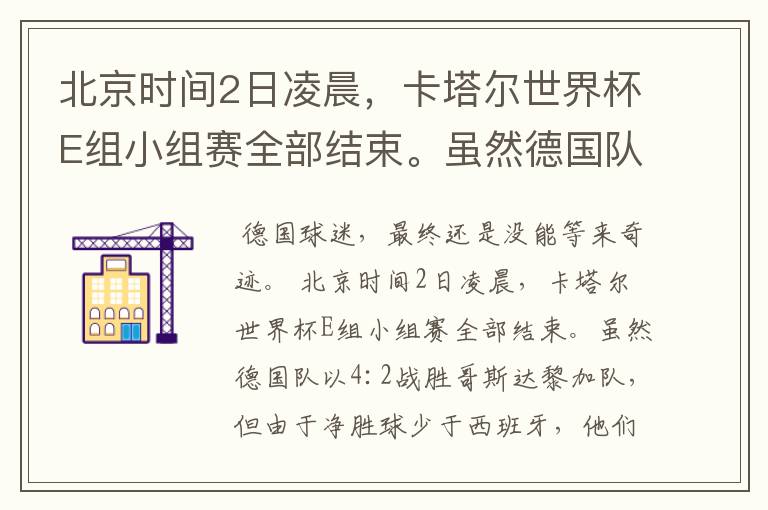 北京时间2日凌晨,卡塔尔世界杯E组小组赛全部结束。虽然德国队以4:2战胜哥斯达黎加队,但由于净