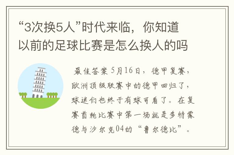 “3次换5人”时代来临,你知道以前的足球比赛是怎么换人的吗?