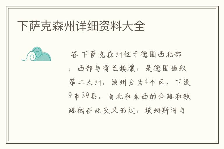下萨克森州详细资料大全