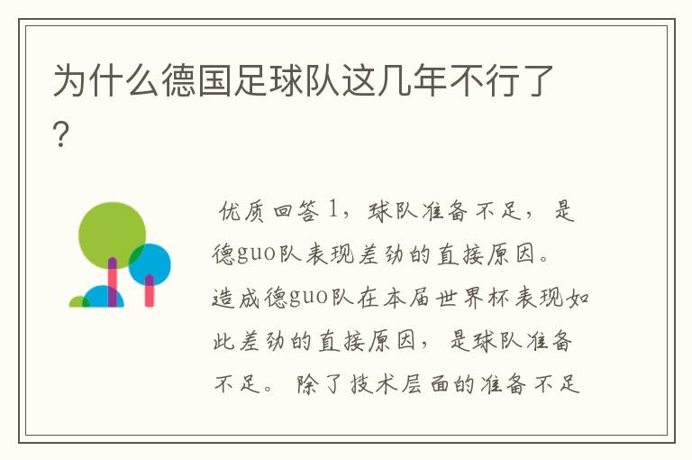 为什么德国足球队这几年不行了?
