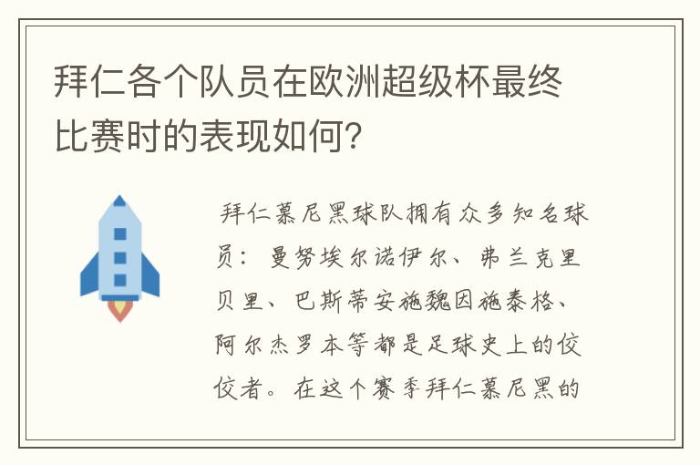 拜仁各个队员在欧洲超级杯最终比赛时的表现如何?