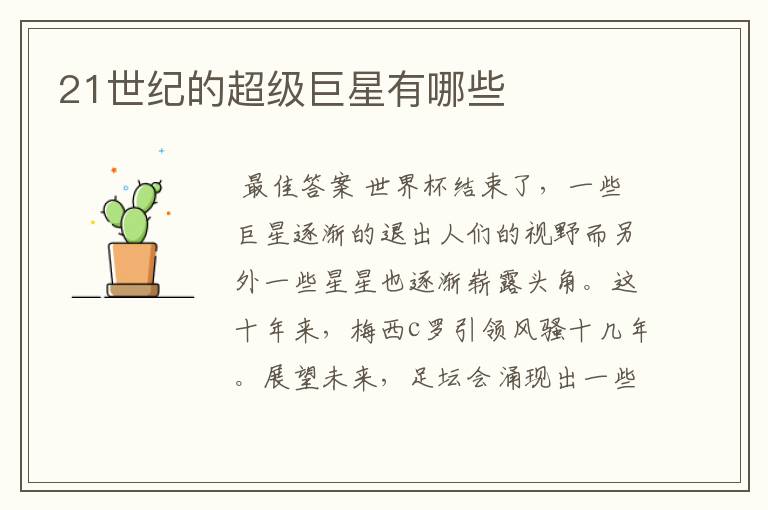 21世纪的超级巨星有哪些