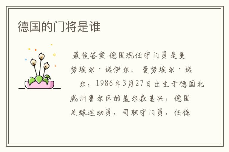 德国的门将是谁
