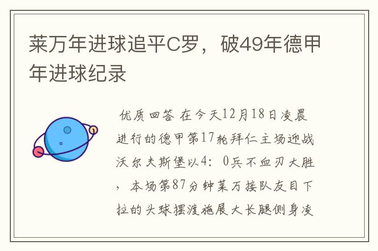 莱万年进球追平C罗,破49年德甲年进球纪录
