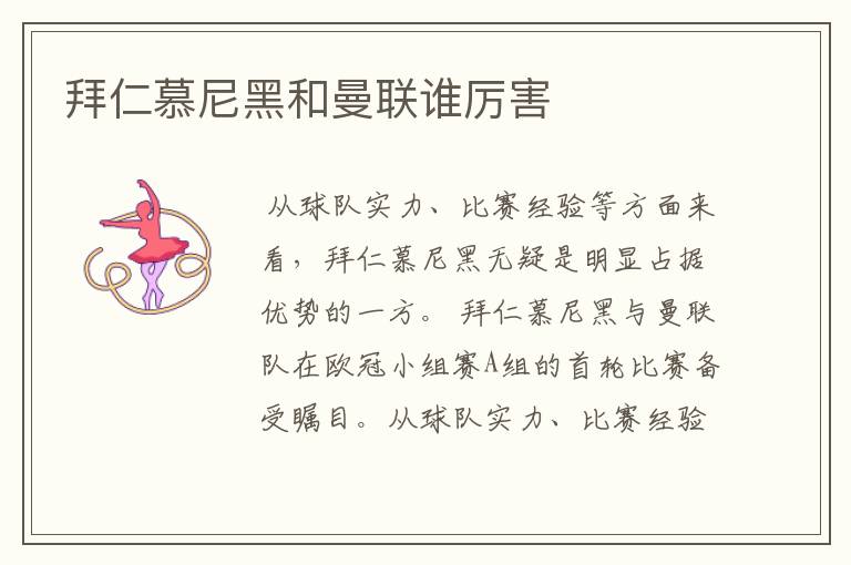 拜仁慕尼黑和曼联谁厉害