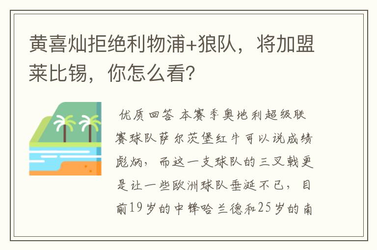黄喜灿拒绝利物浦+狼队,将加盟莱比锡,你怎么看?
