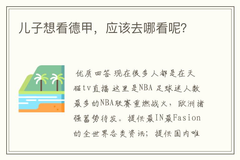 儿子想看德甲,应该去哪看呢?