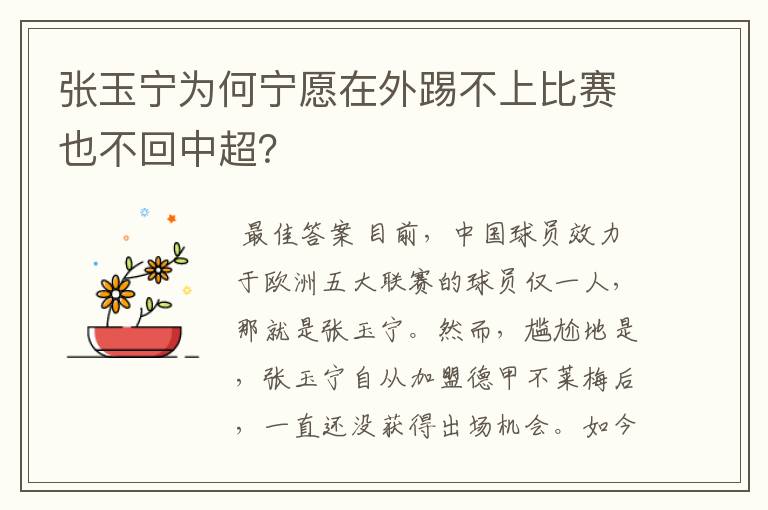 张玉宁为何宁愿在外踢不上比赛也不回中超?