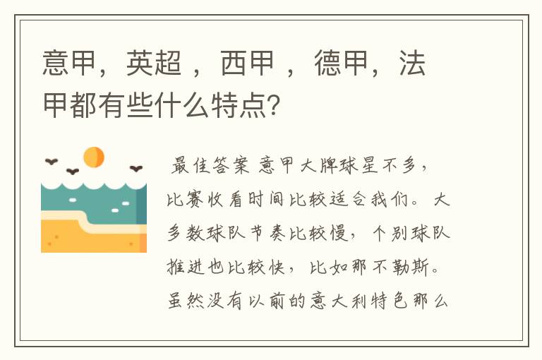 意甲,英超 ,西甲 ,德甲,法甲都有些什么特点?