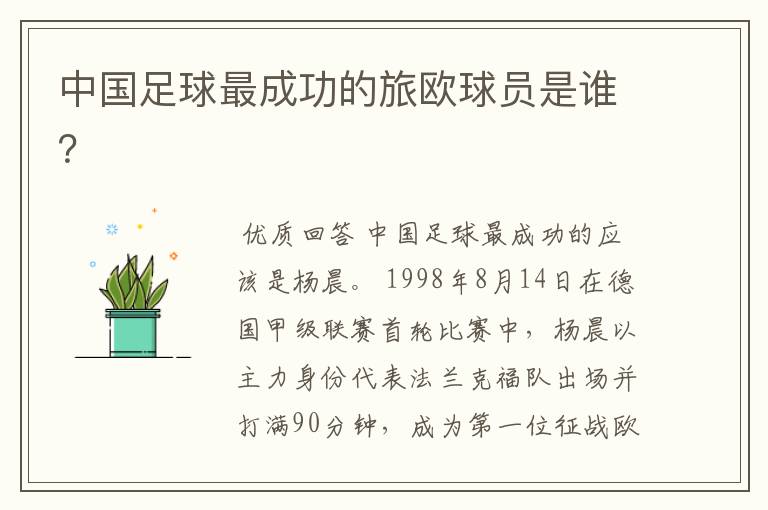 中国足球最成功的旅欧球员是谁?