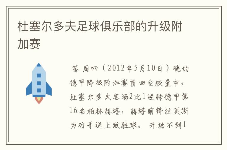 杜塞尔多夫足球俱乐部的升级附加赛