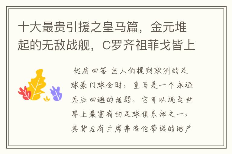 十大最贵引援之皇马篇,金元堆起的无敌战舰,C罗齐祖菲戈皆上榜