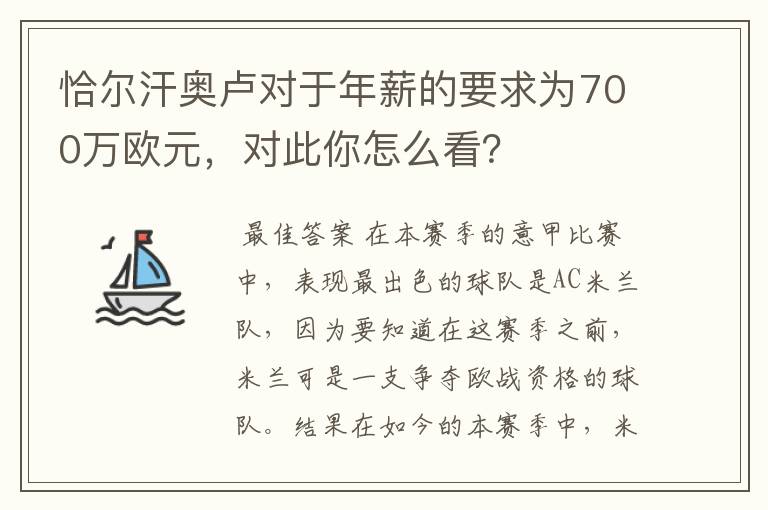 恰尔汗奥卢对于年薪的要求为700万欧元,对此你怎么看?