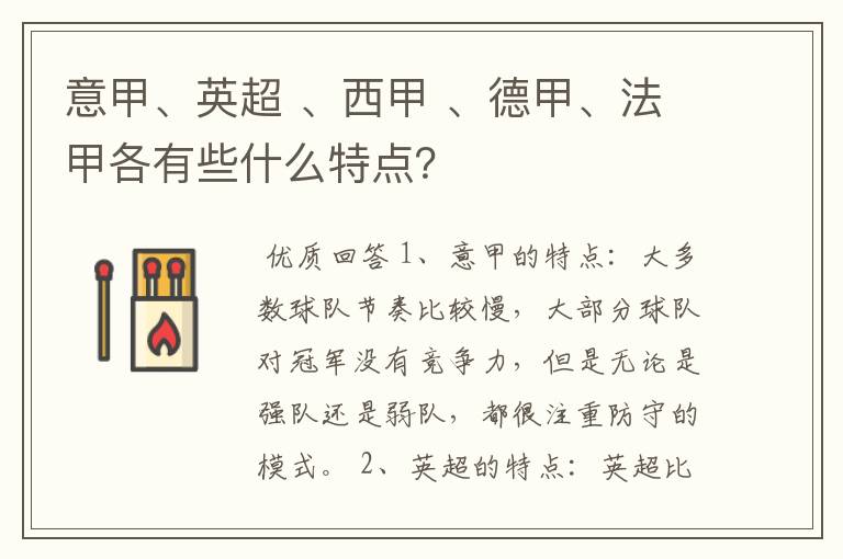 意甲、英超 、西甲 、德甲、法甲各有些什么特点?