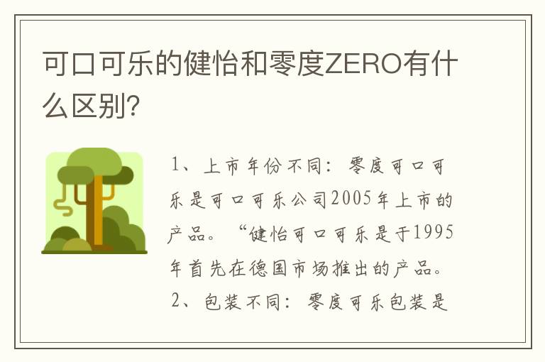 可口可乐的健怡和零度ZERO有什么区别?