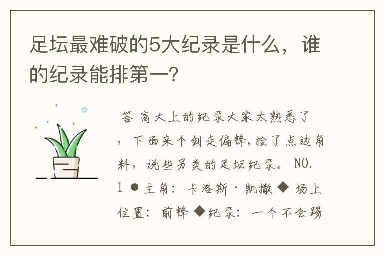 足坛最难破的5大纪录是什么,谁的纪录能排第一?