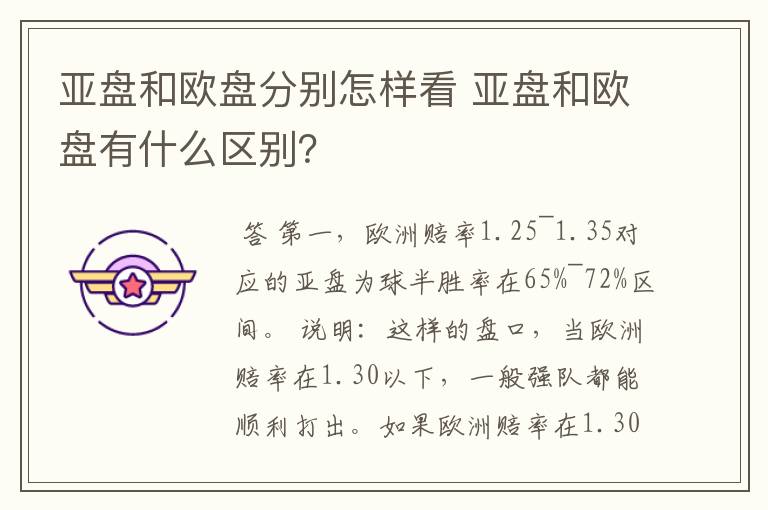 亚盘和欧盘分别怎样看 亚盘和欧盘有什么区别?