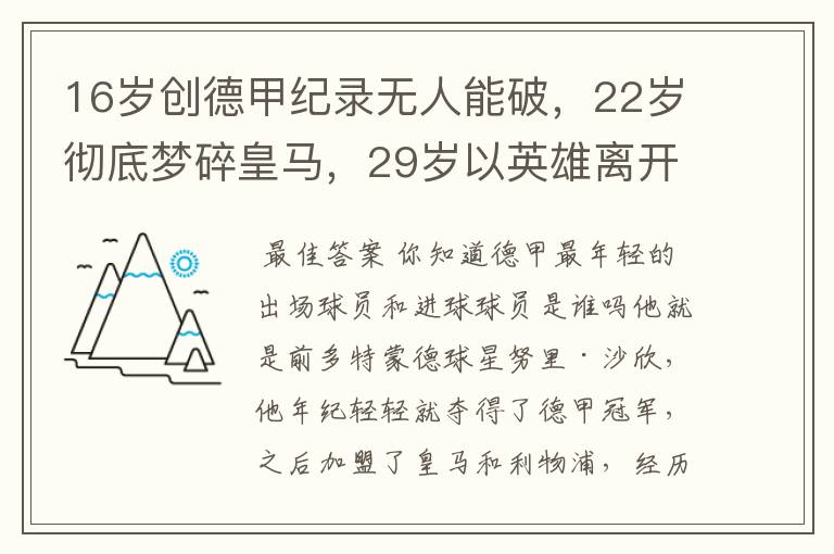 16岁创德甲纪录无人能破,22岁彻底梦碎皇马,29岁以英雄离开多特