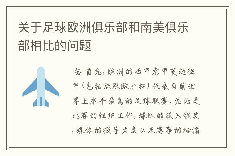 关于足球欧洲俱乐部和南美俱乐部相比的问题