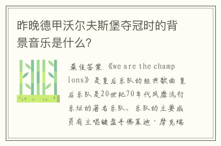 昨晚德甲沃尔夫斯堡夺冠时的背景音乐是什么?