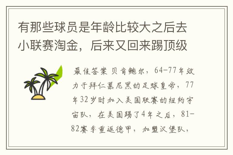 有那些球员是年龄比较大之后去小联赛淘金,后来又回来踢顶级联赛的? 除了卡纳瓦罗
