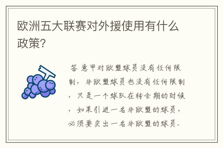 欧洲五大联赛对外援使用有什么政策?