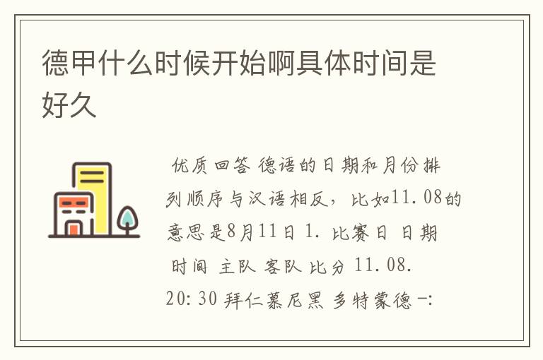 德甲什么时候开始啊具体时间是好久