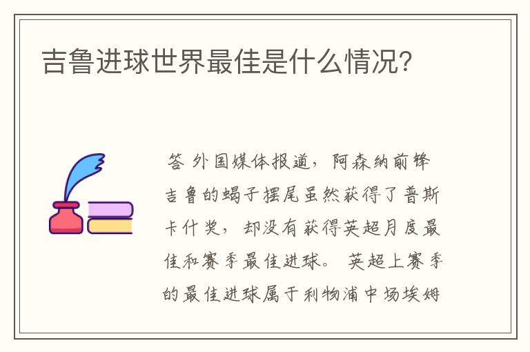 吉鲁进球世界最佳是什么情况?