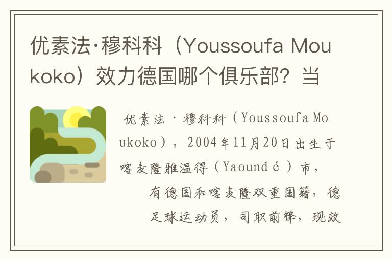 优素法·穆科科(Youssoufa Moukoko)效力德国哪个俱乐部?当地有什么知名景点?