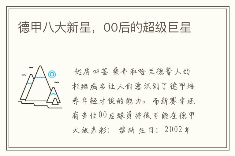 德甲八大新星,00后的超级巨星