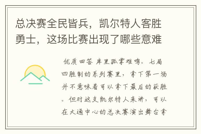 总决赛全民皆兵,凯尔特人客胜勇士,这场比赛出现了哪些意难平瞬间?