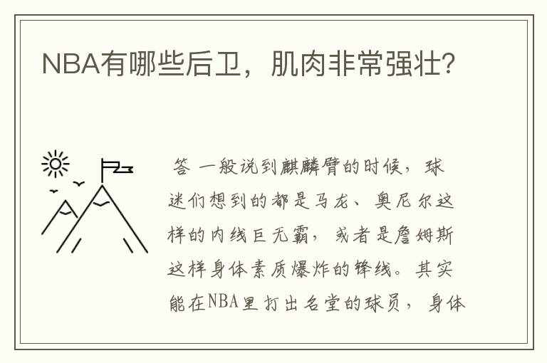 NBA有哪些后卫，肌肉非常强壮？