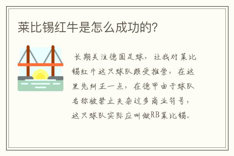 莱比锡红牛是怎么成功的?