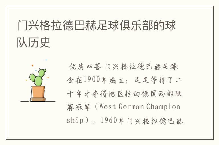 门兴格拉德巴赫足球俱乐部的球队历史