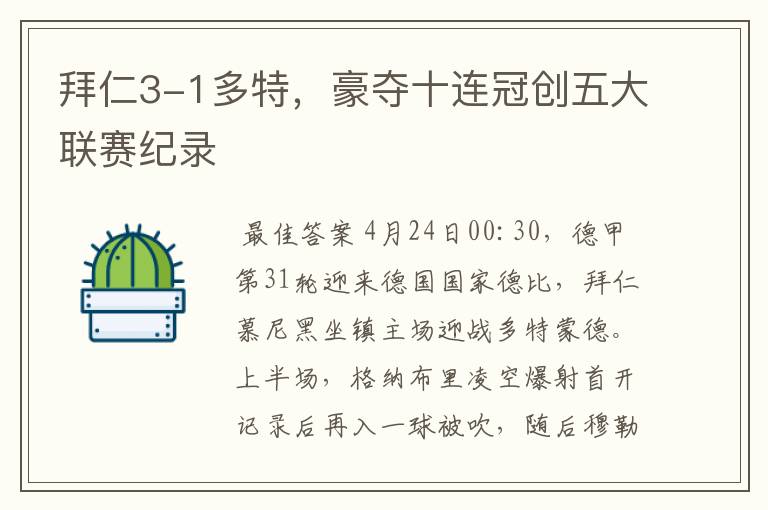 拜仁3-1多特,豪夺十连冠创五大联赛纪录