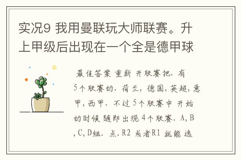 实况9 我用曼联玩大师联赛。升上甲级后出现在一个全是德甲球队的联赛中,我到西甲或英超的联赛去,怎么办