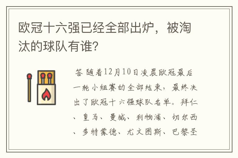 欧冠十六强已经全部出炉,被淘汰的球队有谁?